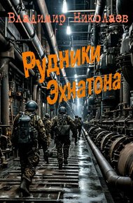 Обложка книги Рудники Эхнатона
