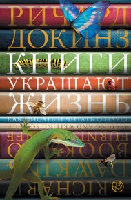 Обложка книги Книги украшают жизнь. Как писать и читать о науке