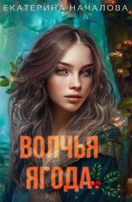 Обложка книги Волчья ягода