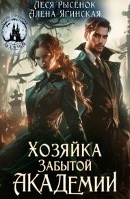 Обложка книги Хозяйка Забытой Академии