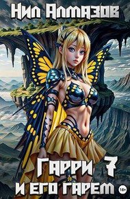 Обложка книги Гарри и его гарем 7