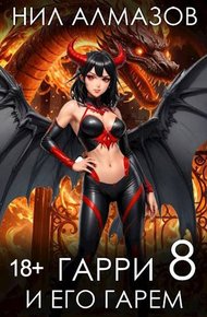 Обложка книги Гарри и его гарем 8