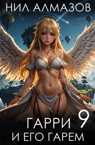 Обложка книги Гарри и его гарем 9