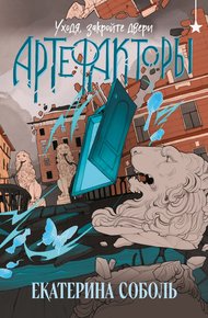 Обложка книги Уходя, закройте двери
