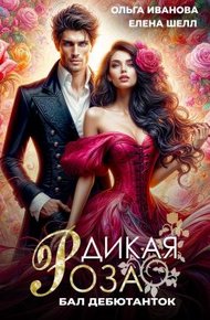 Дикая Роза. Бал дебютанток