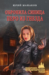 Обложка книги Обронила синица перо из гнезда
