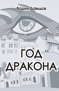 Обложка книги Год Дракона