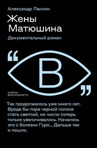 Обложка книги Жены Матюшина. Документальный роман