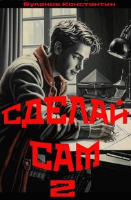 Обложка книги Сделай сам 2