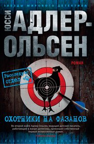 Обложка книги Охотники на фазанов