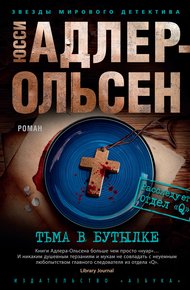 Обложка книги Тьма в бутылке