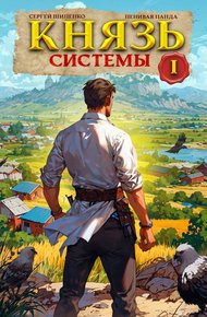 Обложка книги Князь Системы – 1