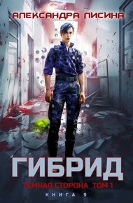 Обложка книги Темная сторона. Том 1