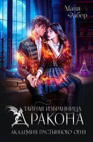 Обложка книги Тайная избранница дракона. Академия Пустынного Огня
