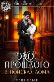 Обложка книги Эхо прошлого. В поисках дома