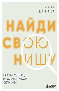 Обложка книги Найди свою нишу. Как преуспеть, работая в узком сегменте
