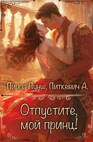 Отпустите, мой принц!