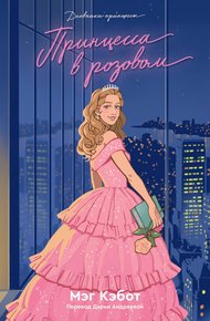 Обложка книги Принцесса в розовом