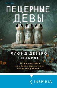 Обложка книги Пещерные девы