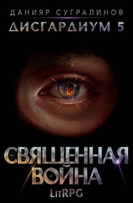 Обложка книги Священная война