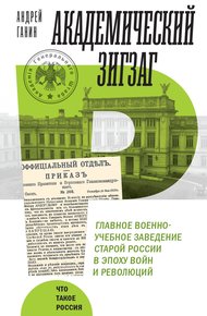 Обложка книги Академический зигзаг. Главное военно-учебное заведение старой России в эпоху войн и революций