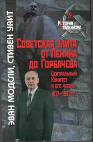 Обложка книги Советская элита от Ленина до Горбачева. Центральный Комитет и его члены, 1917-1991 гг.