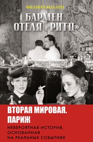 Обложка книги Бармен отеля «Ритц»