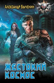 Обложка книги Жестокий космос
