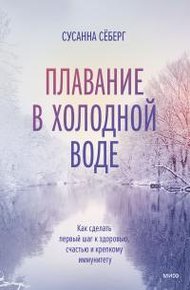 Обложка книги Плавание в холодной воде