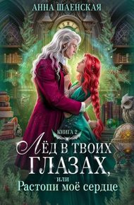 Обложка книги Лёд в твоих глазах, или Растопи моё сердце