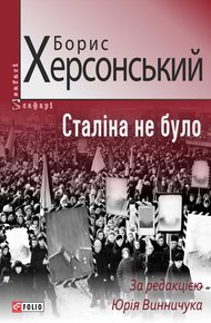Обложка книги Сталіна не було