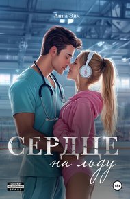 Обложка книги Сердце на льду