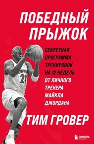 Обложка книги Победный прыжок: секретная программа тренировок на 12 недель от личного тренера Майкла Джордана