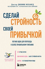 Обложка книги Сделай стройность своей привычкой. Легкие идеи для перехода к более правильному питанию