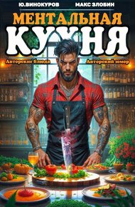 Обложка книги Ментальная Кухня – 4