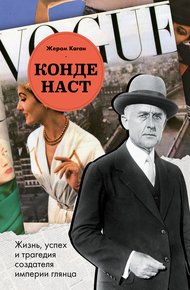 Обложка книги Конде Наст. Жизнь, успех и трагедия создателя империи глянца