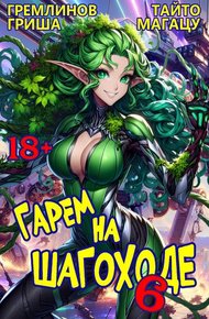 Обложка книги Гарем на шагоходе. Том 6