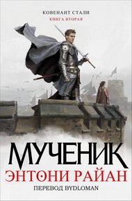 Обложка книги Мученик
