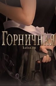 Обложка книги Горничная