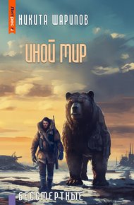 Обложка книги Иной мир. Бессмертные