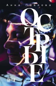 Обложка книги Острые