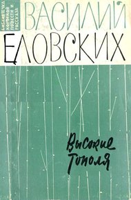 Обложка книги Высокие тополя