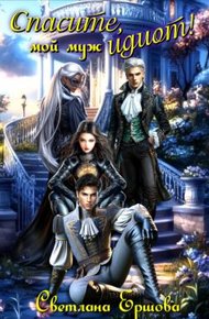 Обложка книги Спасите, мой муж идиот!