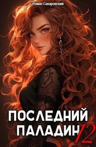 Обложка книги Последний Паладин. Том 12