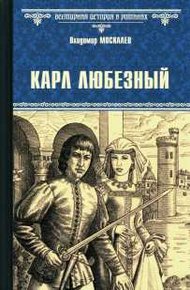 Обложка книги Карл Любезный