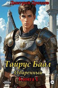 Обложка книги Тайрус Баал. Одаренный