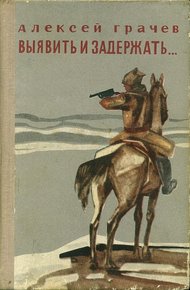 Обложка книги Выявить и задержать...