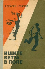 Обложка книги Ищите ветра в поле