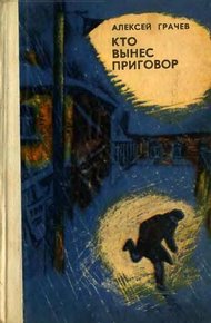 Обложка книги Кто вынес приговор