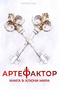 Обложка книги Ключи мира
